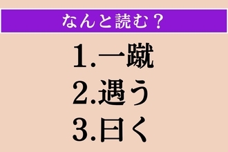 【難読漢字】「一蹴」「遇う」「曰く」読める？