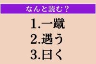 【難読漢字】「一蹴」「遇う」「曰く」読める？