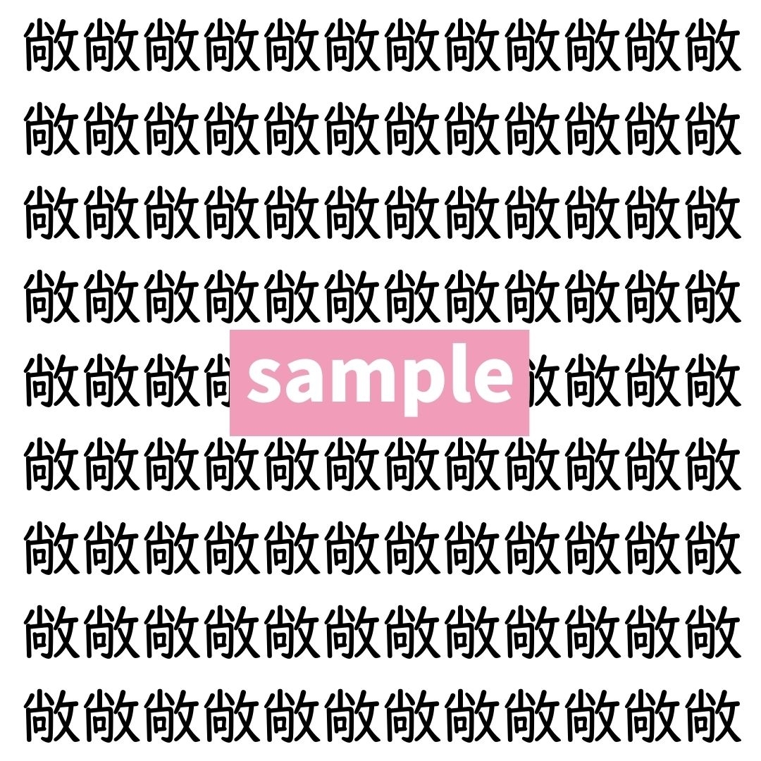 【漢字探し】ずらっと並んだ「敞」の中にまぎれた別の漢字一文字は？