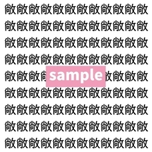 【漢字探し】ずらっと並んだ「敞」の中にまぎれた別の漢字一文字は？