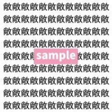 【漢字探し】ずらっと並んだ「敞」の中にまぎれた別の漢字一文字は？