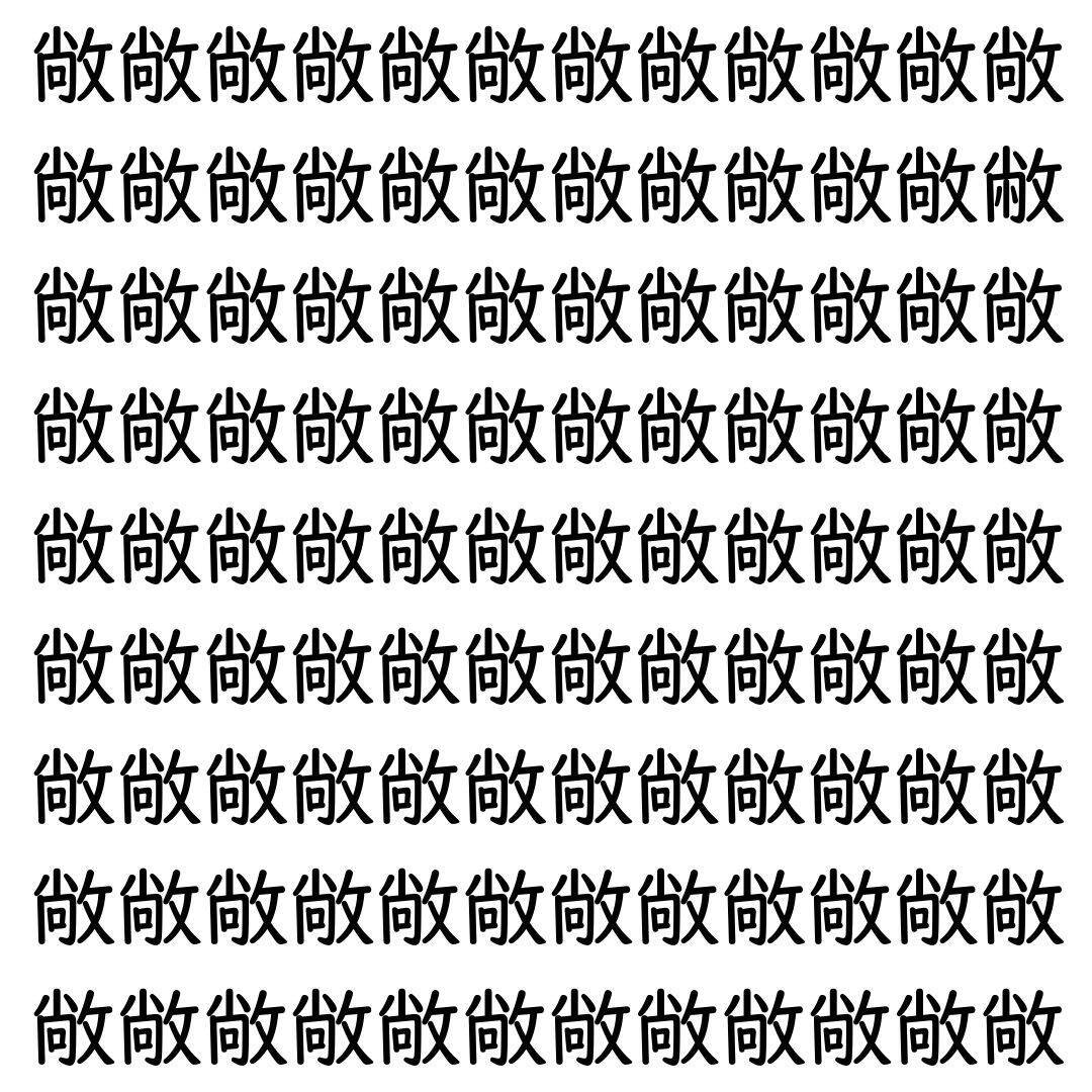 【漢字探し】ずらっと並んだ「敞」の中にまぎれた別の漢字一文字は？