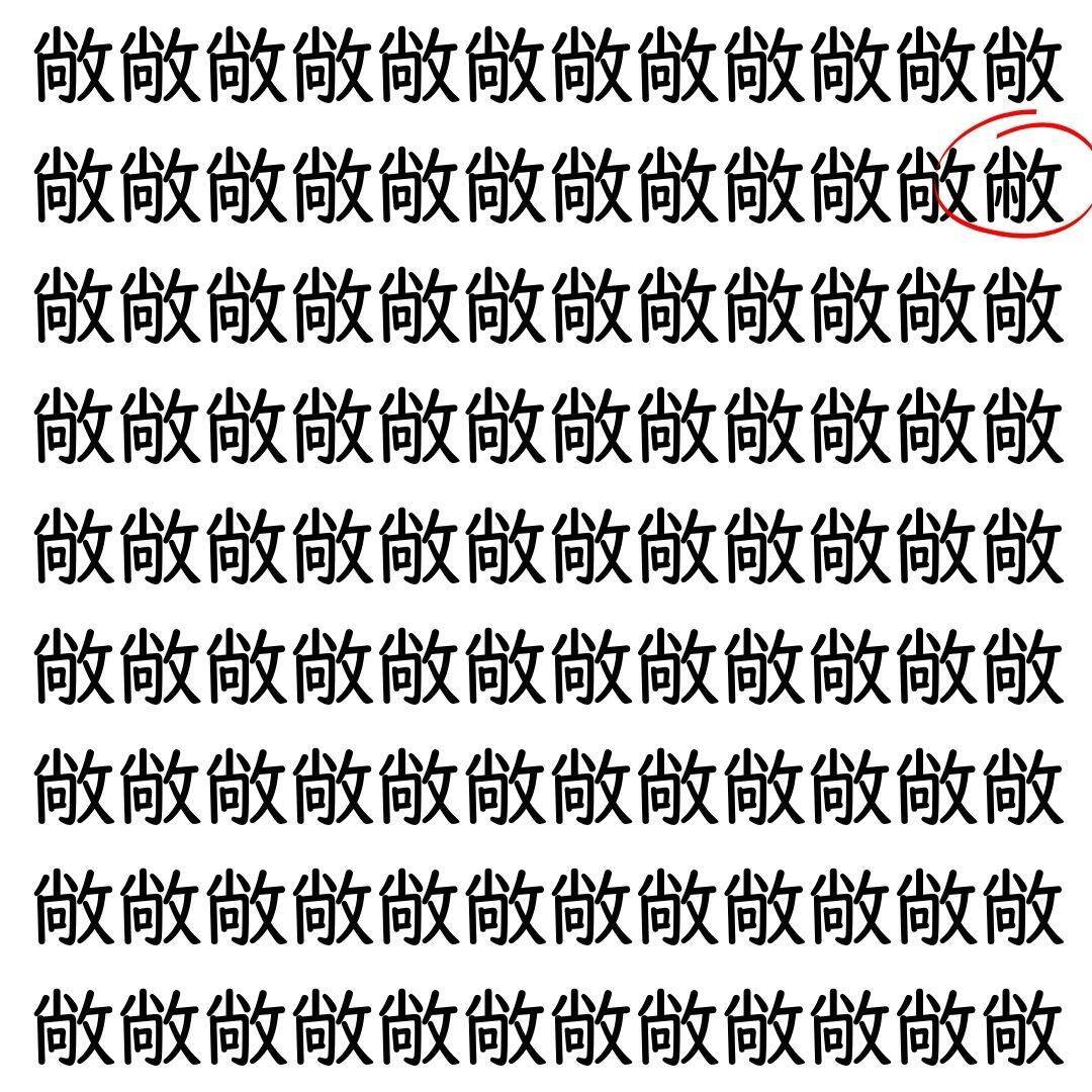【漢字探し】ずらっと並んだ「敞」の中にまぎれた別の漢字一文字は？