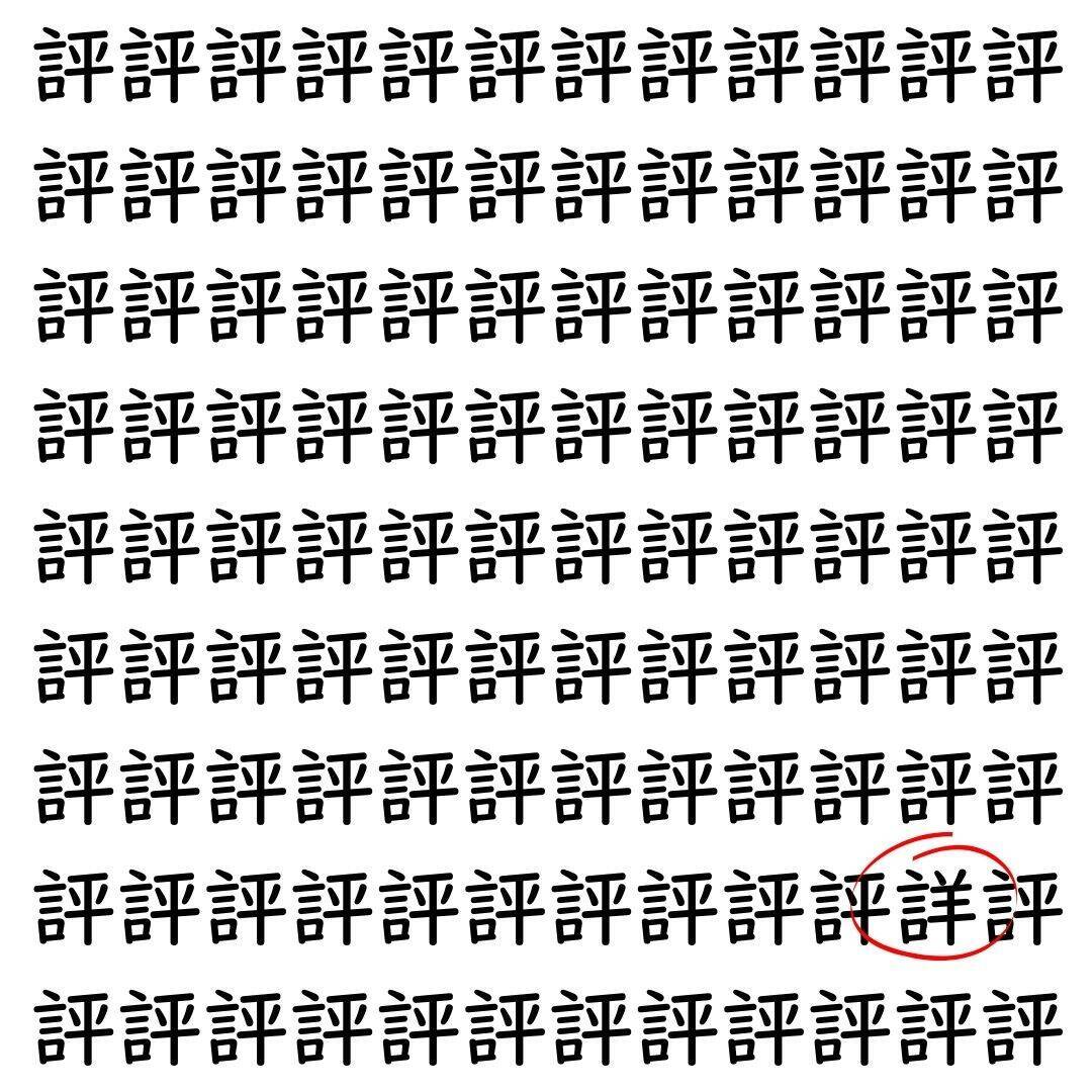 【漢字探し】ずらっと並んだ「評」の中にまぎれた別の漢字一文字は？