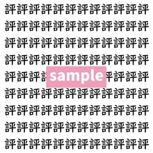 【漢字探し】ずらっと並んだ「評」の中にまぎれた別の漢字一文字は？