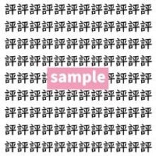 【漢字探し】ずらっと並んだ「評」の中にまぎれた別の漢字一文字は？