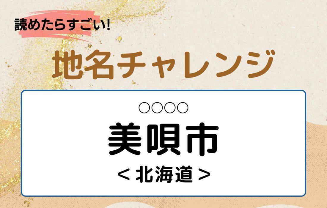 【読めたらすごい！地名チャレンジ Vol.42】「美唄市」なんと読む？＜北海道＞