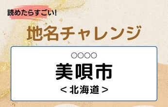【読めたらすごい！地名チャレンジ Vol.42】「美唄市」なんと読む？＜北海道＞