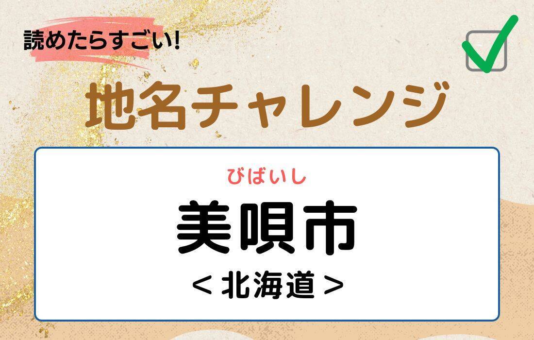 【読めたらすごい！地名チャレンジ Vol.42】「美唄市」なんと読む？＜北海道＞