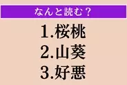 【難読漢字】「桜桃」「山葵」「好悪」読める？