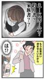「母の恐ろしい行動力に驚き 「釣り書と家族書渡してきた」ってどういう意味？」の画像4