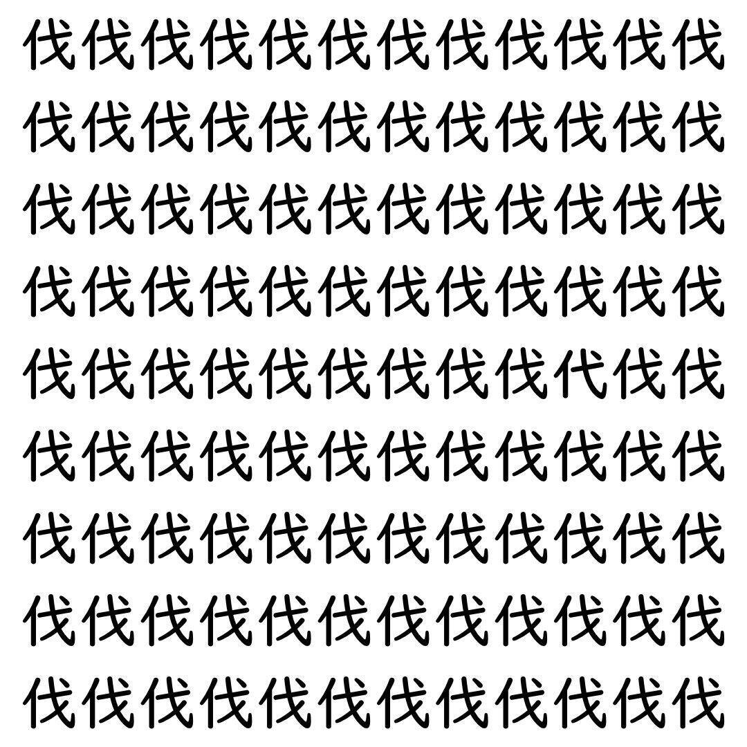 【漢字探し】ずらっと並んだ「伐」の中にまぎれた別の漢字一文字は？