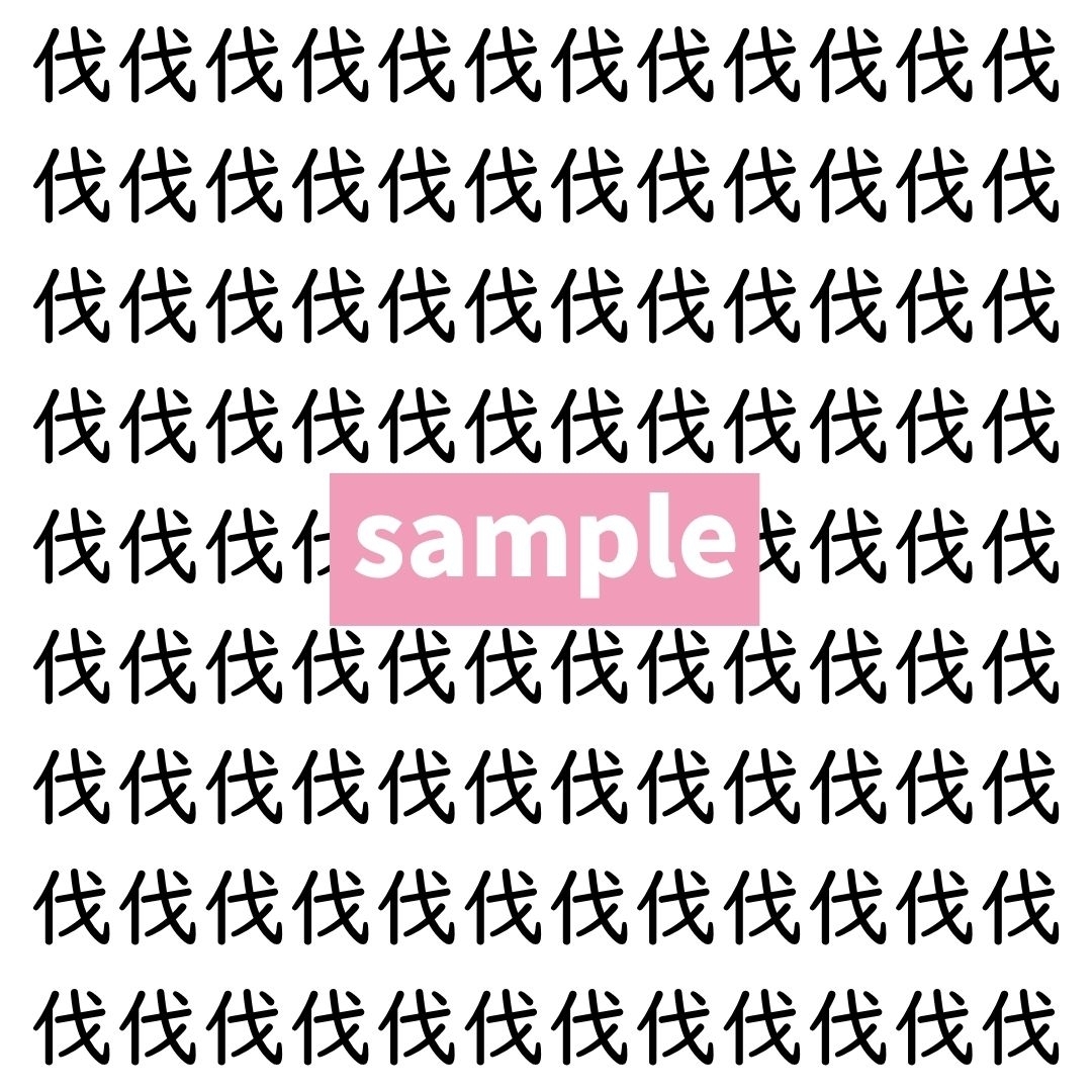【漢字探し】ずらっと並んだ「伐」の中にまぎれた別の漢字一文字は？