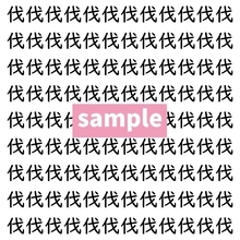 【漢字探し】ずらっと並んだ「伐」の中にまぎれた別の漢字一文字は？