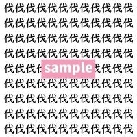 【漢字探し】ずらっと並んだ「伐」の中にまぎれた別の漢字一文字は？