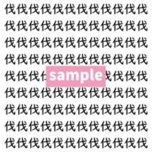 【漢字探し】ずらっと並んだ「伐」の中にまぎれた別の漢字一文字は？