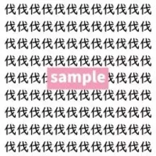 【漢字探し】ずらっと並んだ「伐」の中にまぎれた別の漢字一文字は？