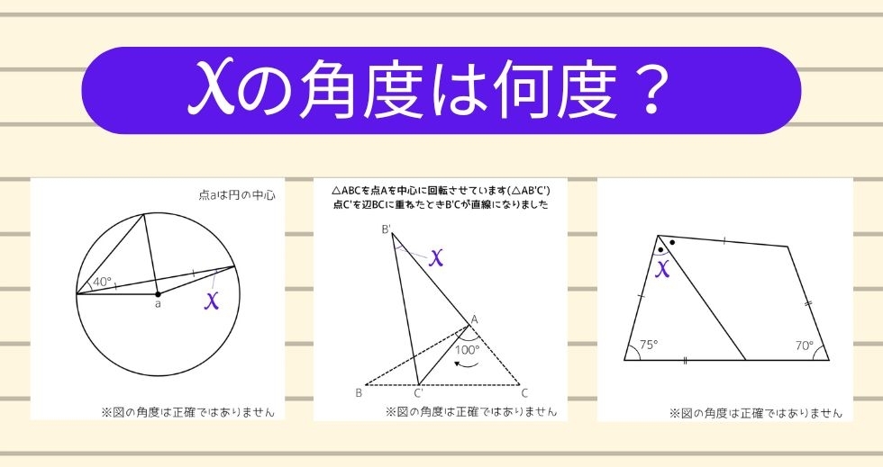 【角度当てクイズ Vol.2179】xの角度は何度？＜全3問＞