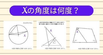 【角度当てクイズ Vol.2179】xの角度は何度？＜全3問＞