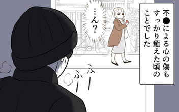 「撮られている気がする!?」心の傷も癒えた数年後…不審な人物の気配が!?