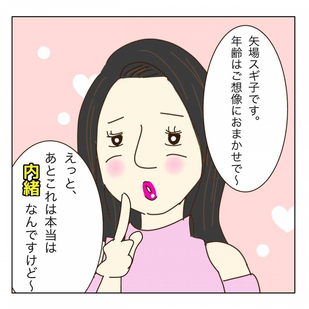 「年齢はご想像にお任せ～」婚活パーティーで出会った女性にメンドーな予感…【漫画】