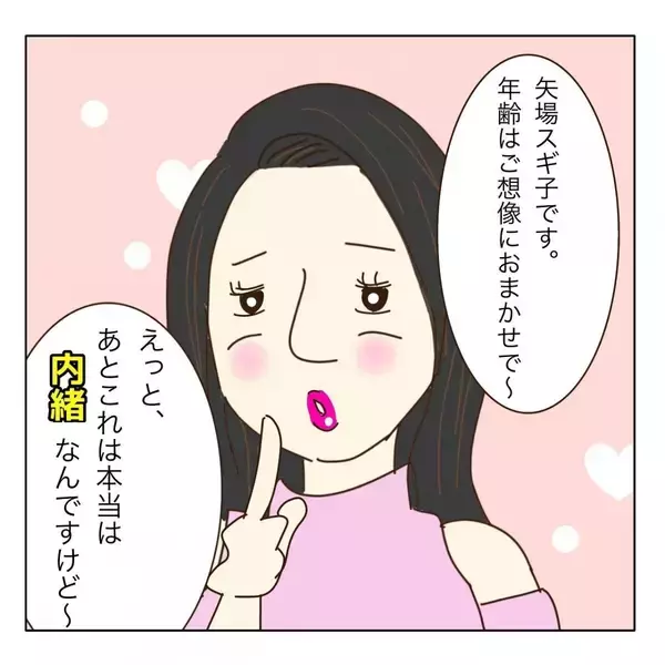 「「年齢はご想像にお任せ～」婚活パーティーで出会った女性にメンドーな予感…【漫画】」の画像