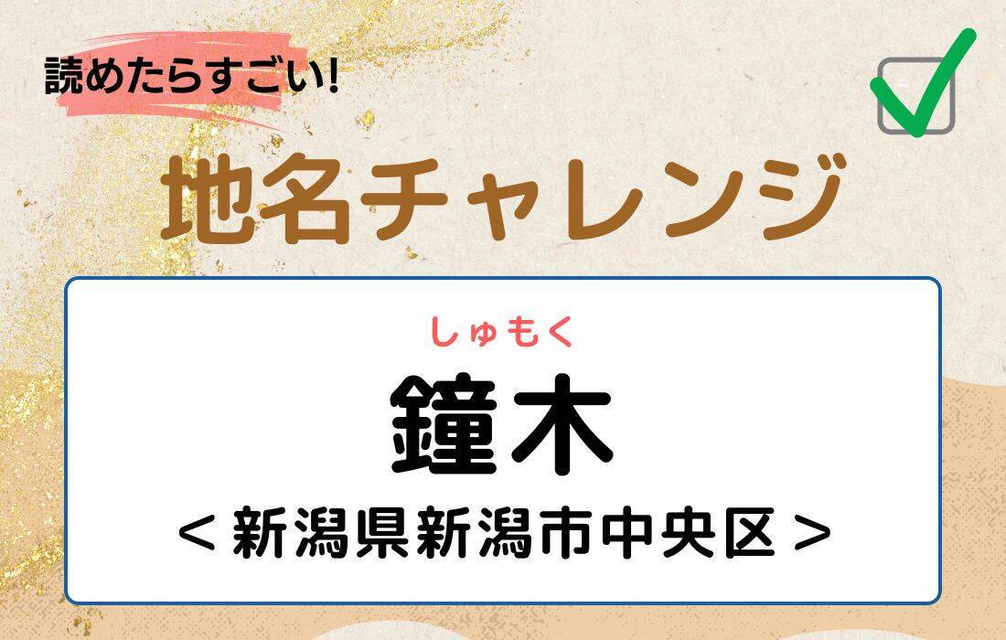 【読めたらすごい！地名チャレンジ Vol.181】「鐘木」なんと読む？＜新潟県新潟市中央区　＞