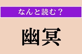 【難読漢字】「幽冥」正しい読み方は？誰も見たことがない死後の世界のことです