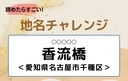 【読めたらすごい！地名チャレンジ Vol.259】「香流橋」なんと読む？＜愛知県名古屋市千種区＞の画像