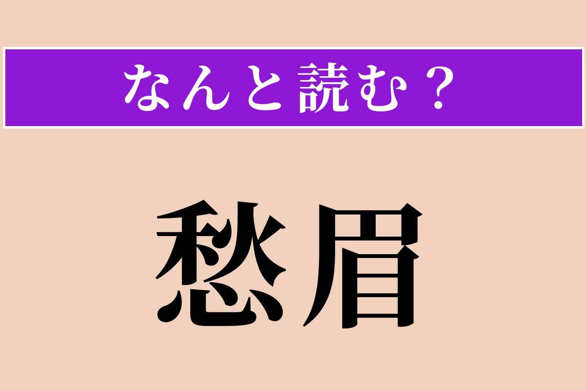 【難読漢字】「愁眉」正しい読み方は？ 心配で眉をひそめることです