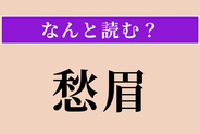 【難読漢字】「愁眉」正しい読み方は？ 心配で眉をひそめることです