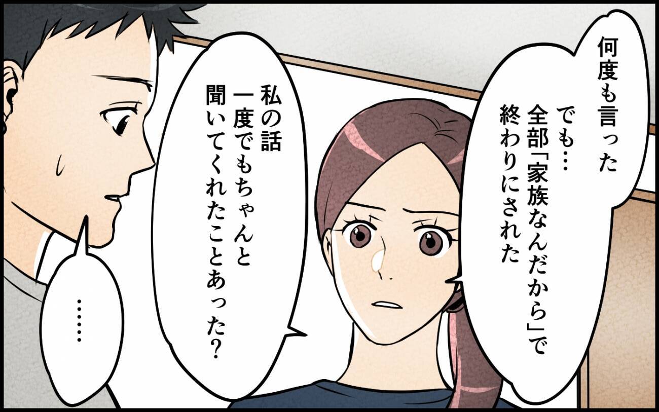「いちばん悪いのは俺だよな？」都合よく「家族」という言葉を使ってきた夫との将来は？