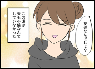 「友達なんでしょ？」結婚式の二次会で出会った女性が突然家に…夫婦の危機の始まりとは？【漫画】