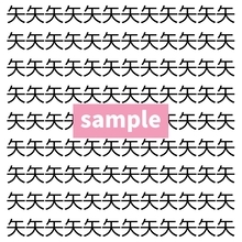 【漢字探し】ずらっと並んだ「矢」の中にまぎれた別の漢字一文字は？