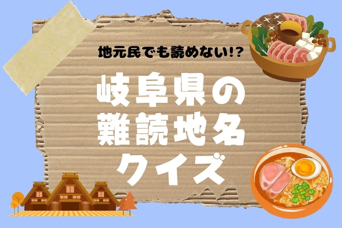 【クイズ】地元民でも読めない!? 岐阜県の難読地名＜全11問＞