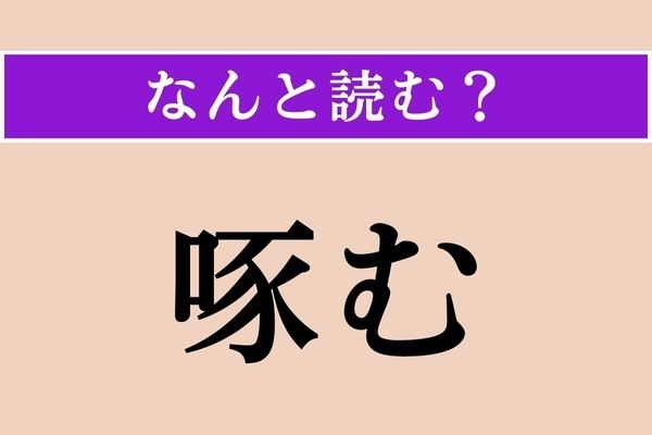 【難読漢字】「啄む」正しい読み方は？ ある生き物が物を食べる様子を示す言葉です