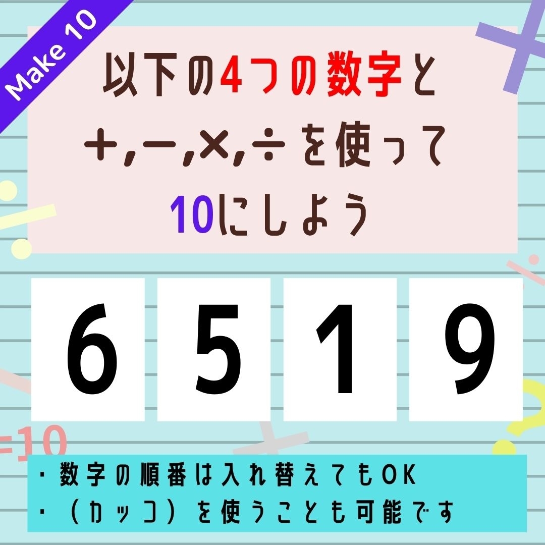 【10にするクイズ Vol.167】「6,5,1,9」を使って、10にしよう