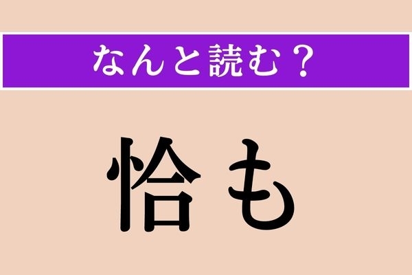 【難読漢字】「恰も」正しい読み方は？ 「まるで」という意味です