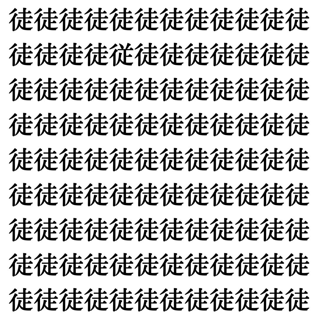 【漢字探し】ずらっと並んだ「徒」の中にまぎれた別の漢字一文字は？