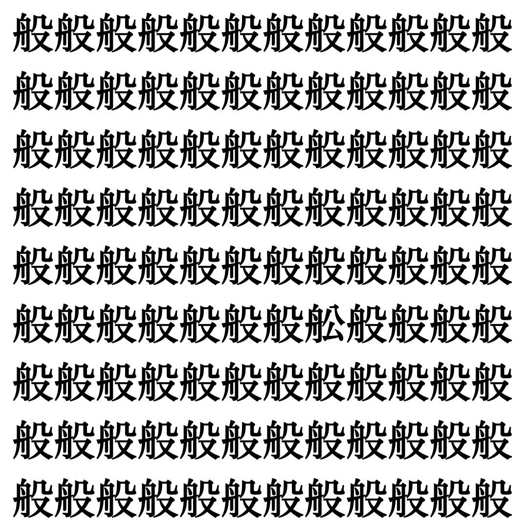 【漢字探し】ずらっと並んだ「般」の中にまぎれた別の漢字一文字は？