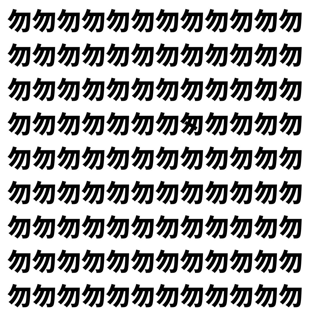【漢字探し】ずらっと並んだ「勿」の中にまぎれた別の漢字一文字は？
