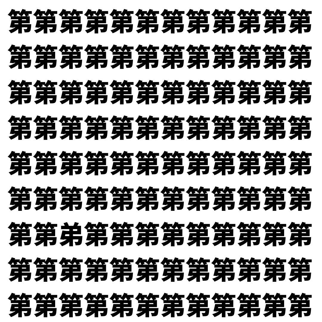 【漢字探し】ずらっと並んだ「第」の中にまぎれた別の漢字一文字は？