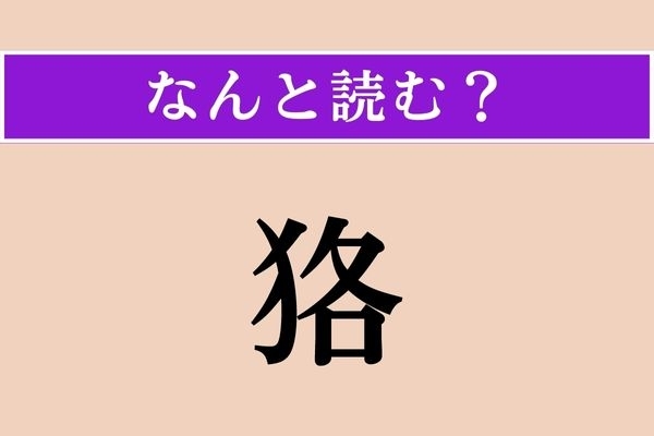 【難読漢字】「狢」正しい読み方は？ 哺乳類です