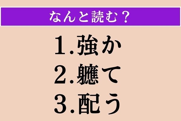 【難読漢字】「強か」「軈て」「配う」読める？