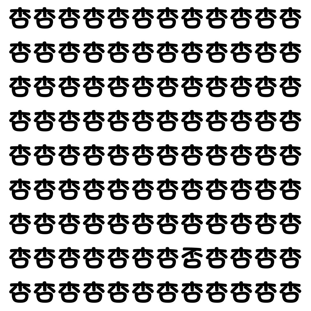 【漢字探し】ずらっと並んだ「杏」の中にまぎれた別の漢字一文字は？