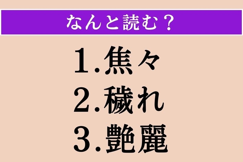 【難読漢字】「焦々」「穢れ」「艶麗」読める？