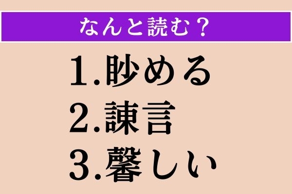 【難読漢字】「眇める」「諌言」「馨しい」読める？