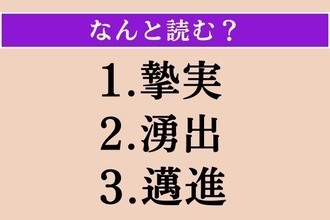 【難読漢字】「摯実」「湧出」「邁進」読める？