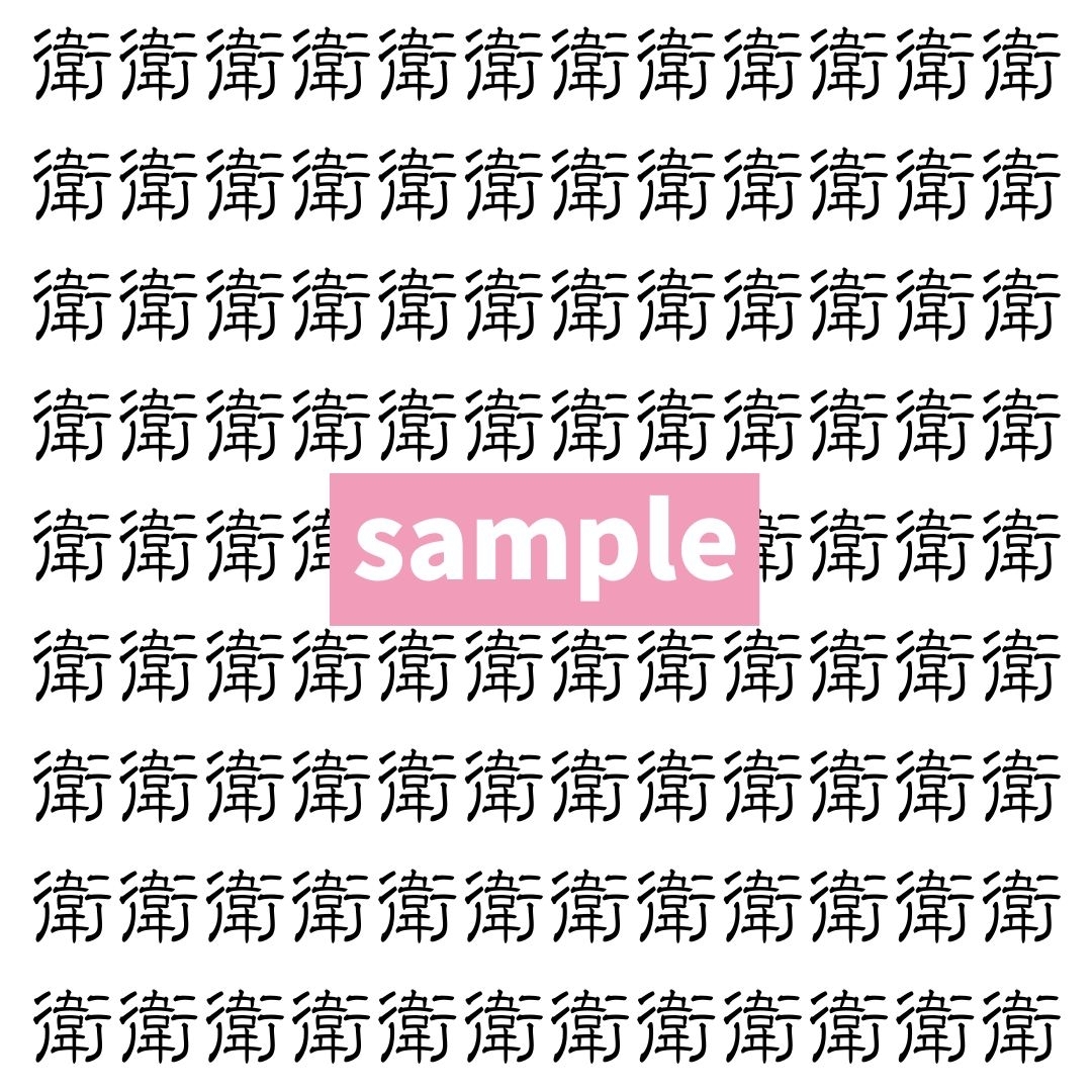【漢字探し】ずらっと並んだ「衛」の中にまぎれた別の漢字一文字は？