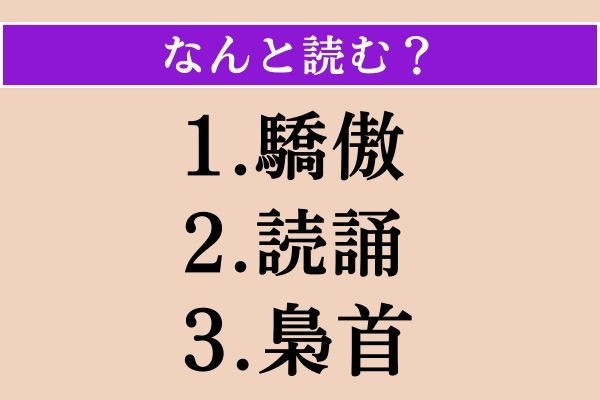 【難読漢字】「驕傲」「読誦」「梟首」読める？